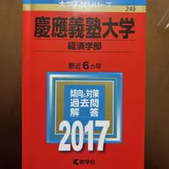 2026年最新】赤本 慶應義塾大学 経済の人気アイテム - メルカリ