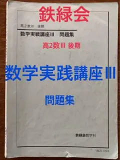 y*様 鉄緑会高2数Ⅲ実践講座テキスト全て 鉄緑会 高二数学実戦問題集 4冊セット Amazon.co.jp: 鉄緑