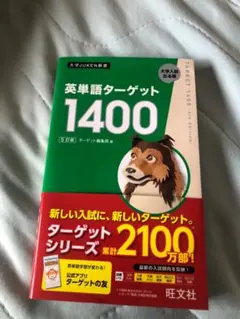 英単語ターゲット1400 5訂版2026年重版