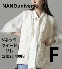 【本日限定お値下げ】ナノユニバース　Vネックツイードジレ　ツイードベスト