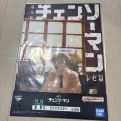 チェンソーマン 一番くじ H賞 クリアポスター デンジ レゼ