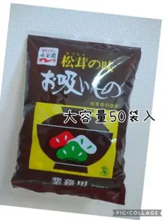 永谷園 松茸の味 お吸い物 大容量50袋入のサムネイル