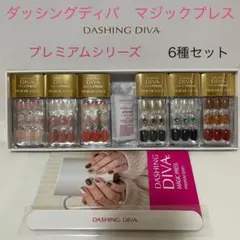 ダッシングディバ　マジックプレス　ネイルチップ〈プレミアム〉6種 手用　つけ爪