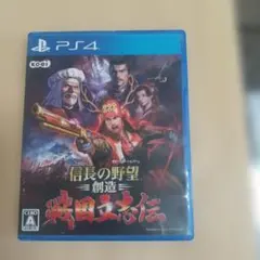 PS4 信長の野望・創造 戦国立志伝