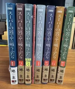 スーパーの裏でヤニ吸うふたり 1-8巻 全巻セット 特典付き - メルカリ