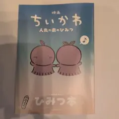 映画ちいかわ 人魚の島のひみつ 入場者特典 第5弾 ひみつ本