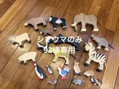 92様専用 ホルツティガーシマウマ