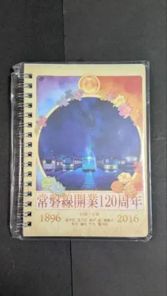常磐線開業120周年記念 Ａ６リングノート