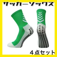 グリーン４足 サッカーソックス グリップソックス 滑止め スポーツ