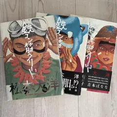 鉄コン筋クリート全三巻 初版帯付き、文庫版 松本大洋 - メルカリ