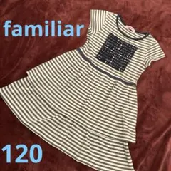 familiaボーダー半袖ワンピース 120 ブラウン　フリル　ファミリア