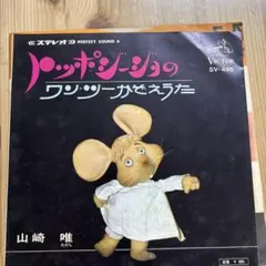 レコード トッポジージョ トッポちゃん 叱られて 赤とんぼ 山崎唯