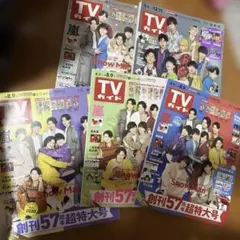 TVガイド 2019年8月号 SnowMan 雑誌まとめ売り