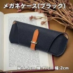 メガネケース　ブラック　黒　バイカラー　レザー風　おしゃれ　サングラス　老眼鏡