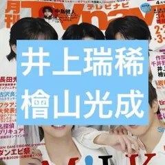 井上瑞稀 檜山光成 月刊TVnavi 切り抜き