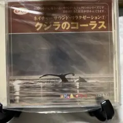 ネイチャー・サウンド・リラクゼーション クジラのコーラス