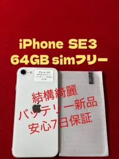 【5135】iPhone SE3第3世代スターライト 64GB simフリー
