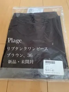 新品・未開封【Plage】リブタンクワンピ、ブラウン、36のサムネイル