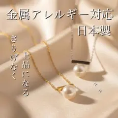 金属アレルギー対応　ラインパール　ネックレス　日本製