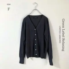 ⬛︎【グリーンレーベルリラクシング】コットンニットカーディガン　チャコールグレー