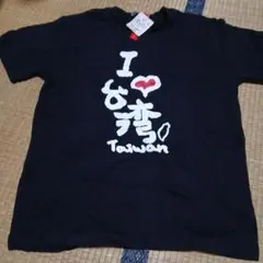 I Love 台湾 Tシャツ ブラック M-L