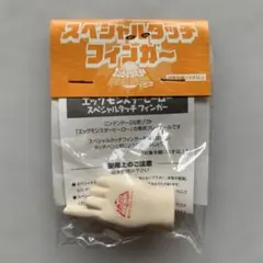 スペシャルタッチフィンガー エッグモンスターヒーロー　特典【未開封・未使用】のサムネイル