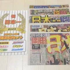 阪神タイガース 日本一 優勝 スポーツ新聞 5紙セットのサムネイル