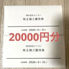 株式会社メニコン 株主様ご優待券 2万円分 メルカリ便発送 - メルカリ