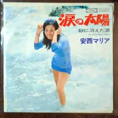 7'EP 安西マリア - 涙の太陽