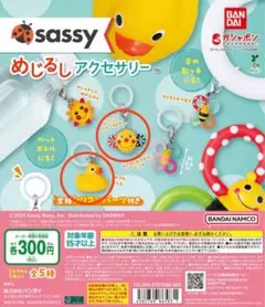 Sassy めじるしアクセサリー　ミラーラトル　あひる