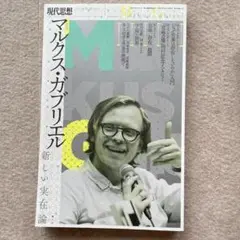 現代思想 マルクス・ガブリエル