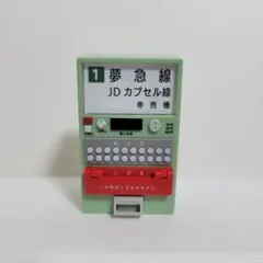 改札と券売機マスコット　ガチャガチャ　昭和　レトロ　電車　ジオラマ