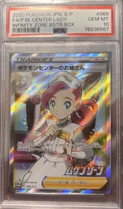 ポケモンセンターのお姉さん SR PSA10のサムネイル