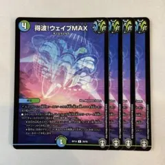 150734 得波！ウェイブMAX