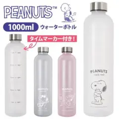 スヌーピー SNOOPY ウォーターボトル 1L タイムマーカー付き ピンク