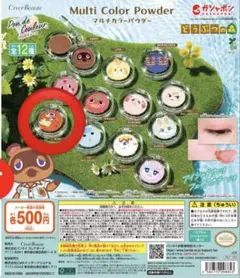 どうぶつの森 パウダー チーク ガチャガチャ