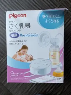 Pigeon 電動搾乳器 Pro Personal