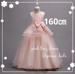 160 ピンク色女の子ドレスロングドレスピアノ発表会リングガールジュニアドレス