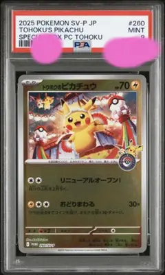 2026年最新】トウホクのピカチュウ psa9の人気アイテム - メルカリ