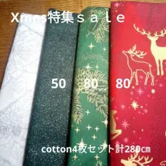 Xmas特集ｓａｌｅ⑦◇cotton4枚セット計280㎝