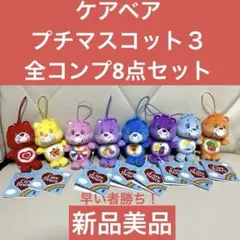 Care Bears ケアベア ぷちマスコット3 全８種セット　新品美品