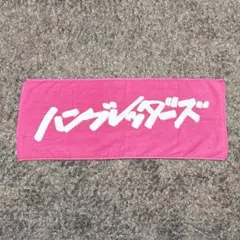 2026年最新】ハンブレッダーズ タオルの人気アイテム - メルカリ