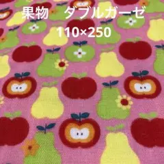 リンゴと洋ナシ柄ダブルガーゼ 110×250