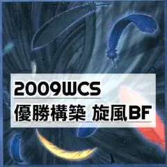 遊戯王 WCS 2009 優勝デッキ 旋風BF ブラックフェザー ゲートボール