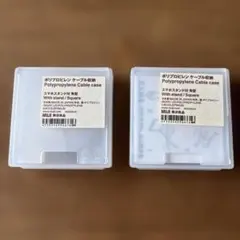 無印良品 ポリプロピレン ケーブル収納 2個セット