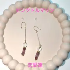 【新品】ハンドメイド　ピンクトルマリン　ピアス