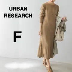 URBAN RESEARCH ランダムリブニットワンピース　モカベージュ