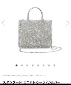 新品　スタンダード ミニアトゥーラ シルバー