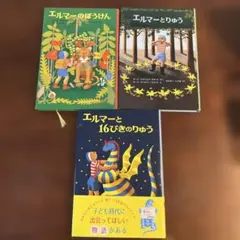 【3冊セット】エルマーのぼうけん 福音館書店
