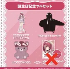 宝鐘マリン 誕生日記念2024 グッズフルセット